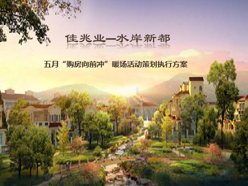 购房暖场活动策划执行方案(PPT 37页)4