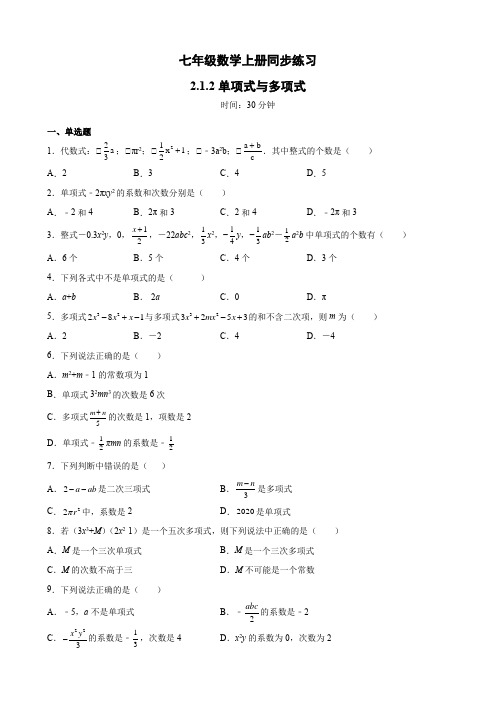 七年级上册数学2.1.2单项式与多项式课堂同步练习(含答案)