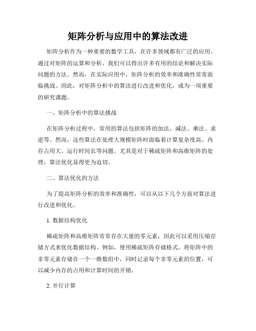 矩阵分析与应用中的算法改进