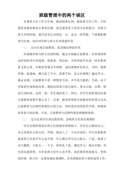 班级管理中的两个误区1