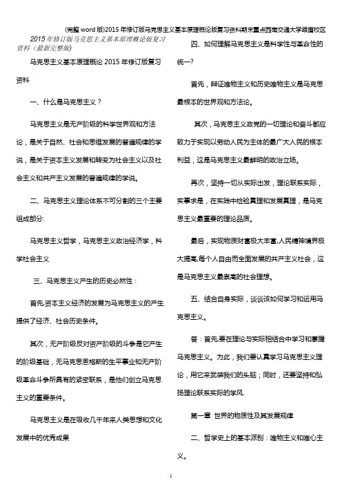 (完整word版)2015年修订版马克思主义基本原理概论版复习资料期末重点西南交通大学峨眉校区