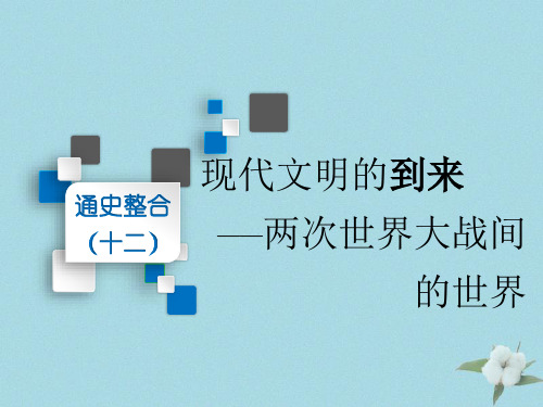 (通史版)高考历史二轮复习通史整合(十二)现代文明的到来——两次世界大战间的世界课件