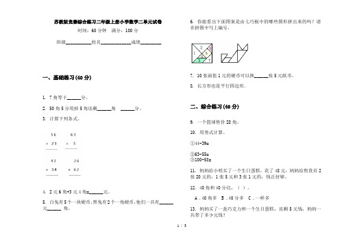苏教版竞赛综合练习二年级上册小学数学二单元试卷