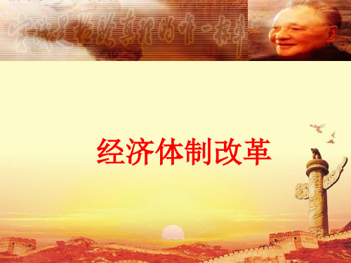 北师大新课标初中历史八年级下册《第11课 经济体制改革》公开课PPT课件_0