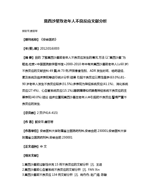 莫西沙星玫老年人不良反应文献分析