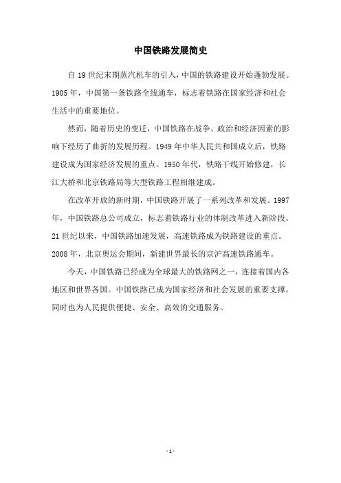中国铁路发展简史