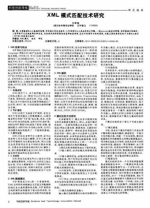 XML模式匹配技术研究