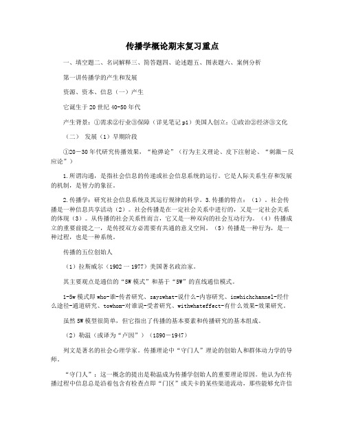 传播学概论期末复习重点