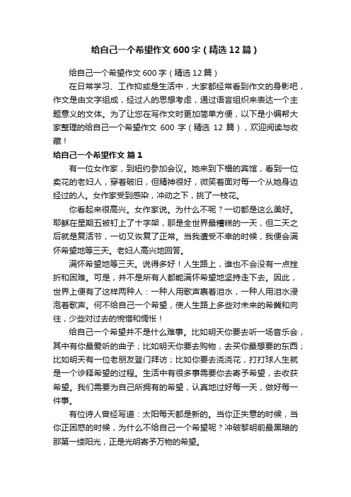 给自己一个希望作文600字（精选12篇）