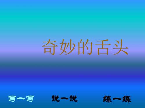一年级下语文课件(D)-奇妙的舌头_西师大版