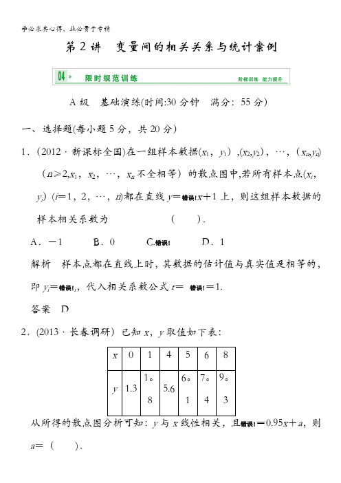 2014届高考数学(理)一轮复习【配套文档】：第十一篇 第2讲 变量间的相关关系与统计案例 含答案