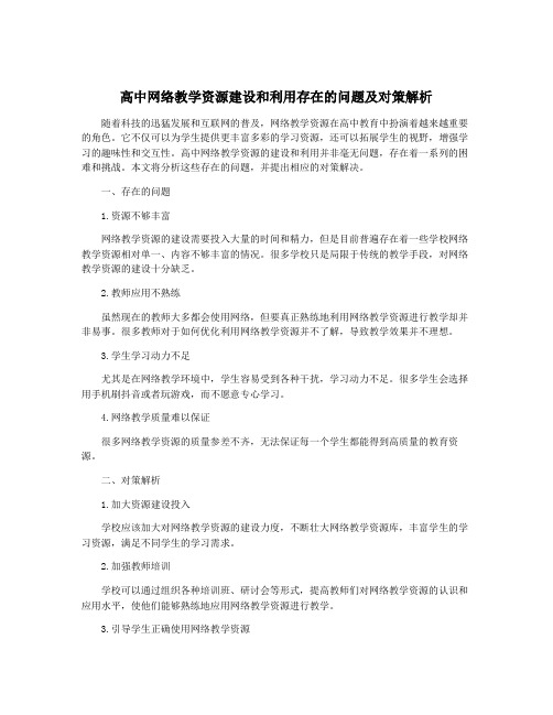 高中网络教学资源建设和利用存在的问题及对策解析