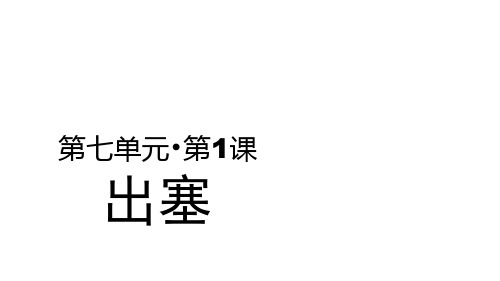 人教部编版四年级语文上册【教学课件】出塞示范课件