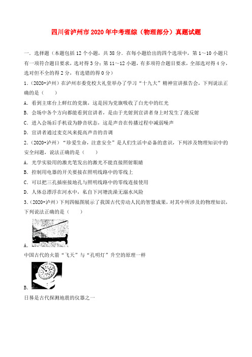 四川省泸州市2020年中考理综(物理部分)真题试题(含解析)