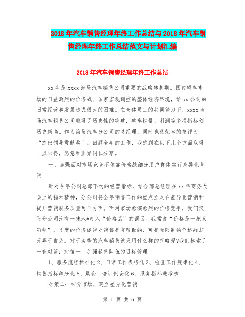 2018年汽车销售经理年终工作总结与2018年汽车销售经理年终工作总结范文与计划汇编.doc