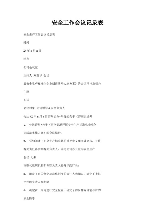 安全工作会议记录表