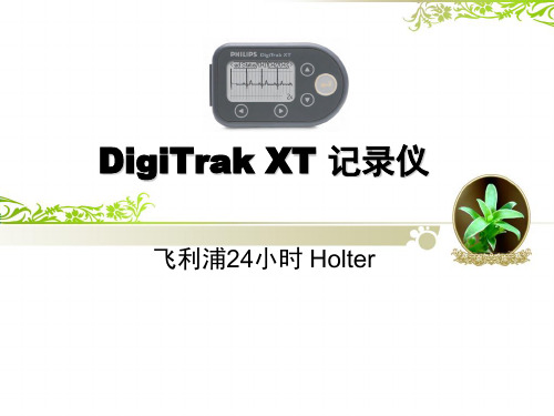 DigiTrak XT 记录仪资料