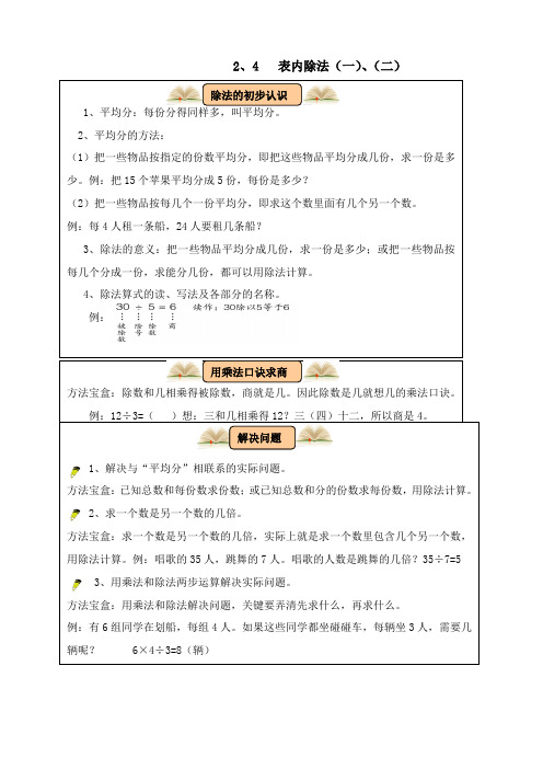二年级数学下册教材梳理数与代数24表内除法(一)、(二)新人教版