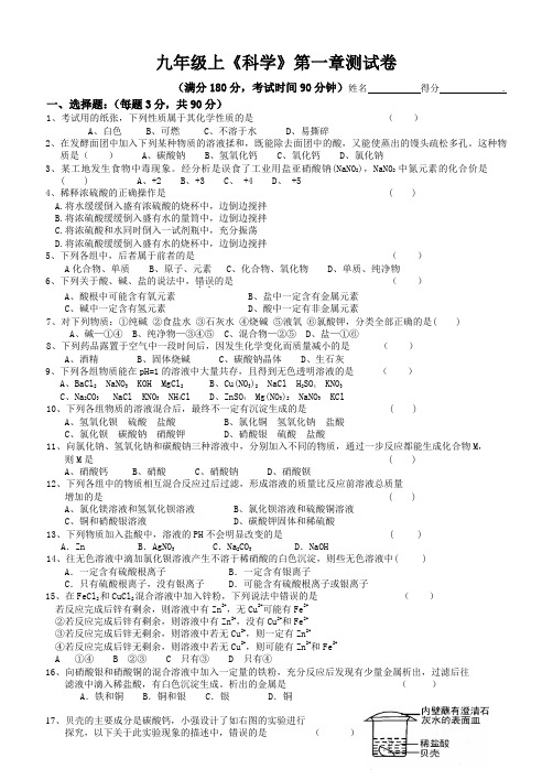 九年级上《科学》第一章测试卷