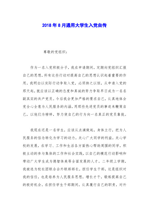 2018年8月通用大学生入党自传_0