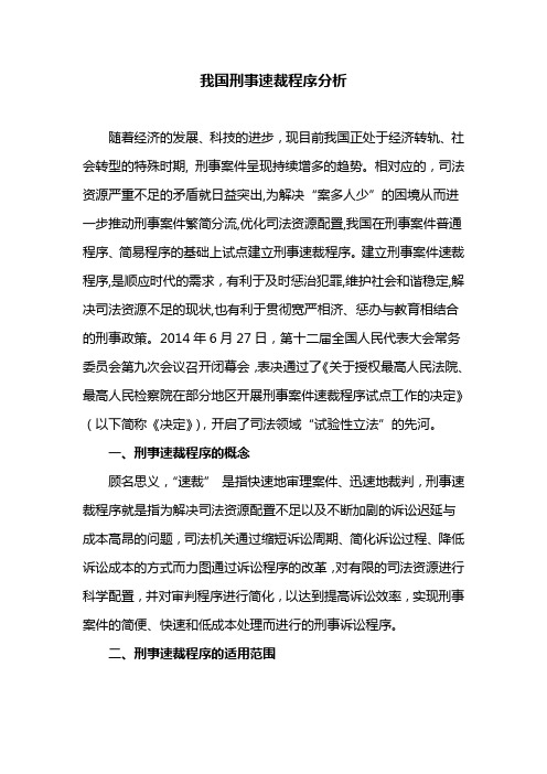 我国刑事速裁程序分析