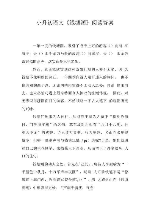 小升初语文《钱塘潮》阅读答案.doc