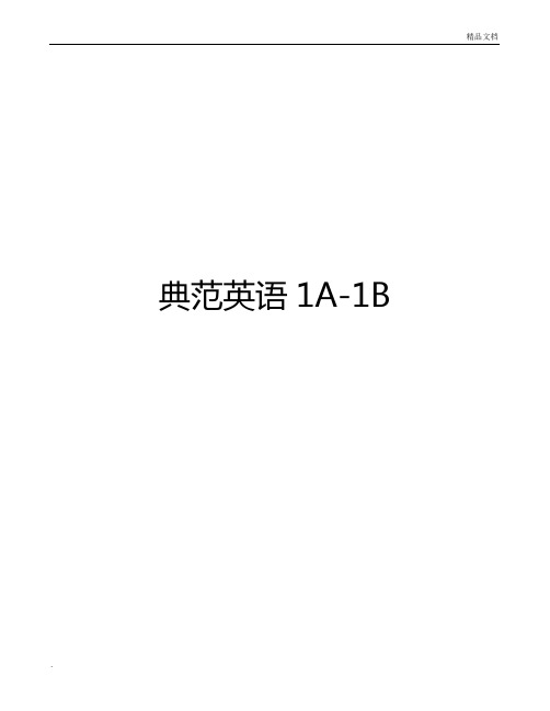 典范英语1A-1B整理版