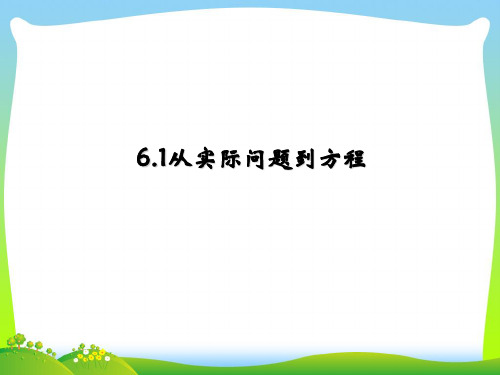 【最新】华师大版七年级数学下册第六章《从实际问题到方程》精品课件.ppt