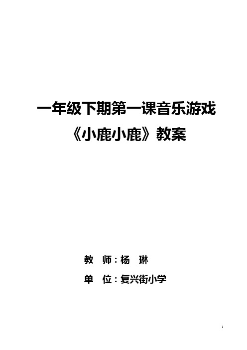 《小鹿小鹿》教案