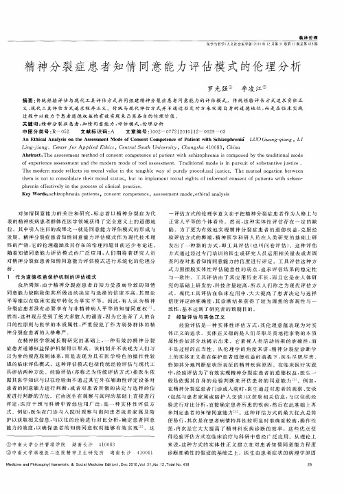 精神分裂症患者知情同意能力评估模式的伦理分析