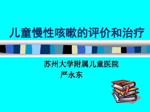 儿童慢性咳嗽