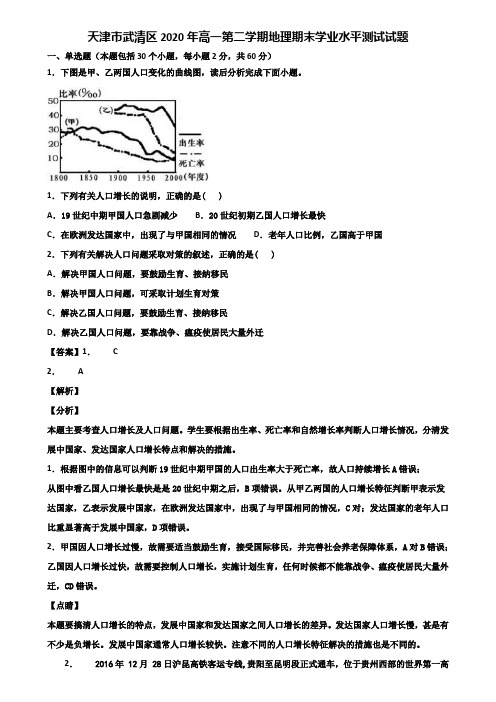 天津市武清区2020年高一第二学期地理期末学业水平测试试题含解析