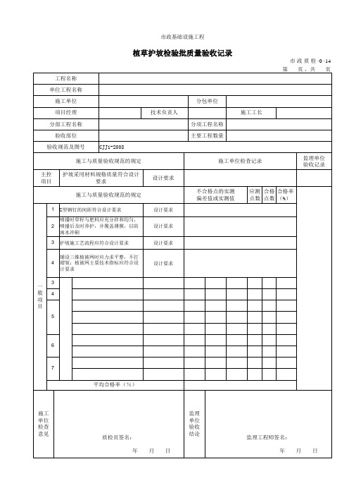 植草护坡检验批质量验收记录 市政质检·0·14(0001)