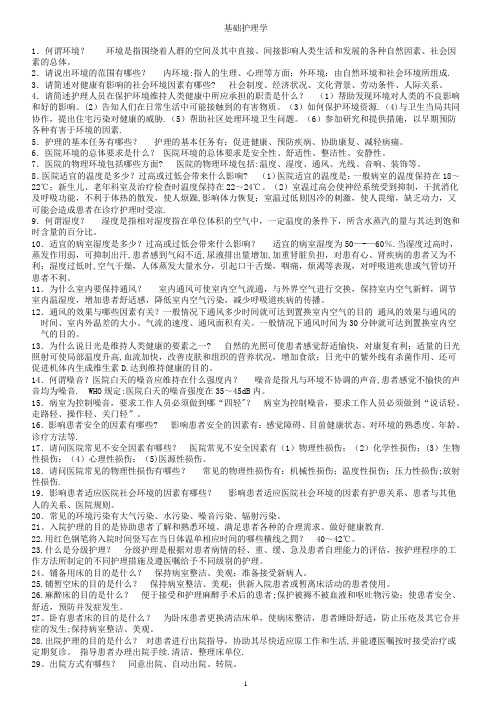 基础护理学重点复习笔记