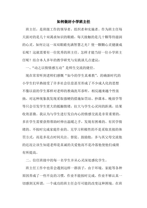 如何做好小学班主任[论文]