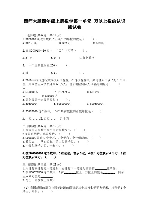 西师大版四年级上册数学第一单元-万以上数的认识-测试卷附完整答案【必刷】