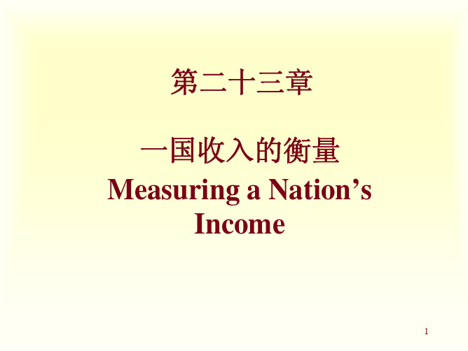 曼昆经济学原理课件(下)宏观部分chapter_23_一国收入的衡量01