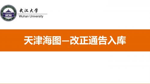 天津海图-改正通告入库