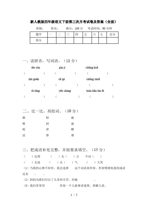 新人教版四年级语文下册第三次月考试卷及答案(全面)