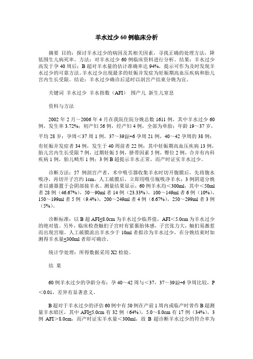 羊水过少60例临床分析