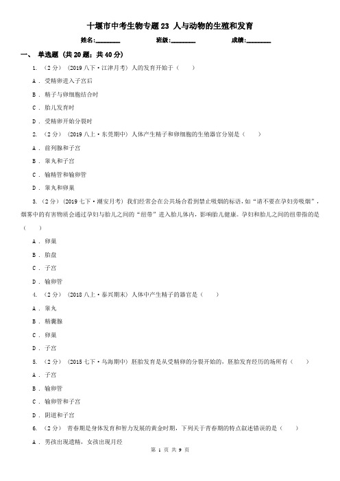 十堰市中考生物专题23 人与动物的生殖和发育
