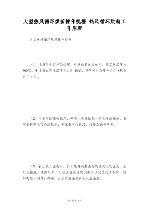 大型热风循环烘箱操作规程 热风循环烘箱工作原理