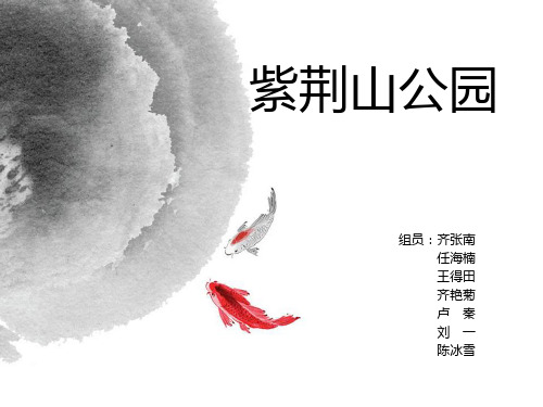 紫荆山公园PPT课件