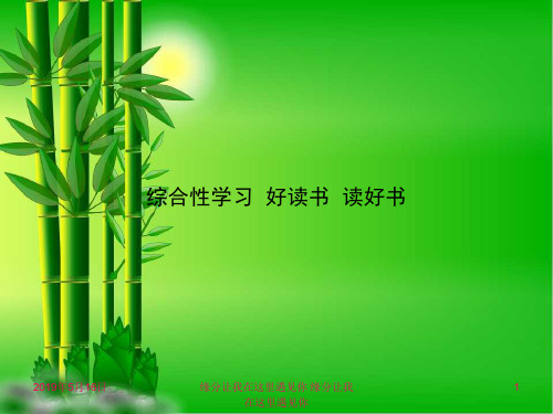 九年级语文上册第四单元综合性学习好读书读好书ppt.