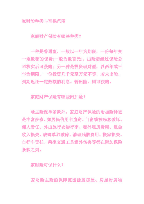 家财险种类与可保范围