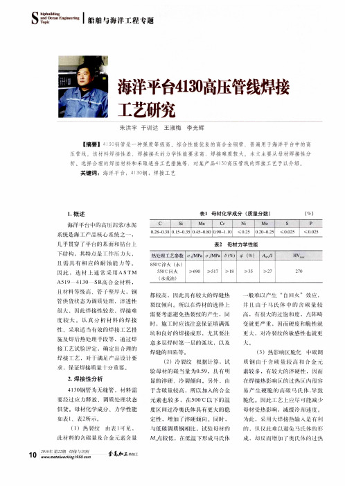 海洋平台4130高压管线焊接工艺研究