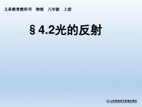 八年级物理上册第四章光现象第2节光的反射课件【25张PPT】