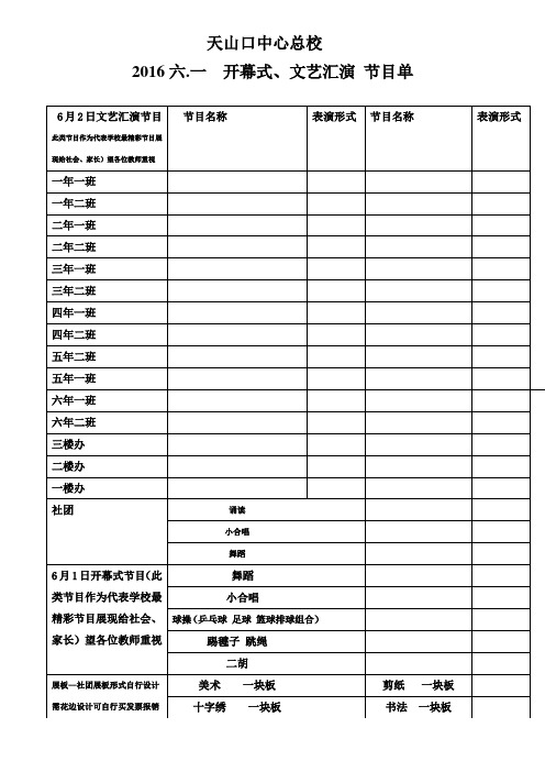六一文艺汇演节目单2016.6