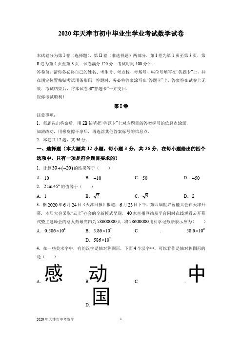 2020年天津市初中毕业生学业考试数学试卷及答案(WORD版)