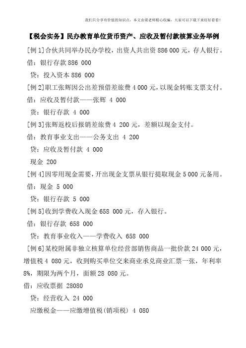 【税会实务】民办教育单位货币资产、应收及暂付款核算业务举例